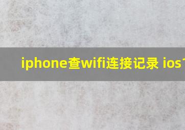 iphone查wifi连接记录 ios14